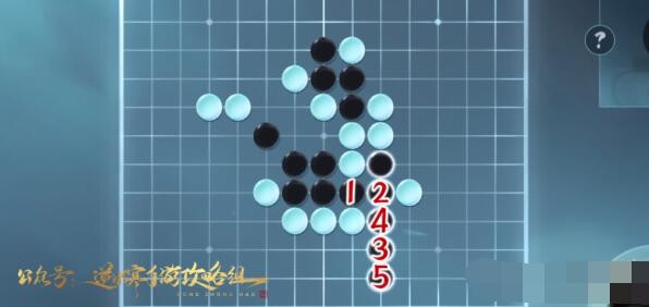 《逆水寒手游》五子棋残局二十五攻略-逆水寒游戏攻略推荐-第2张图片-拓城游