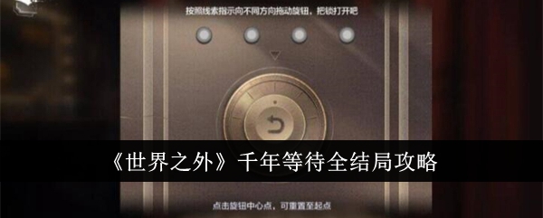 《世界之外》千年等待全结局攻略：三种结局如何达成