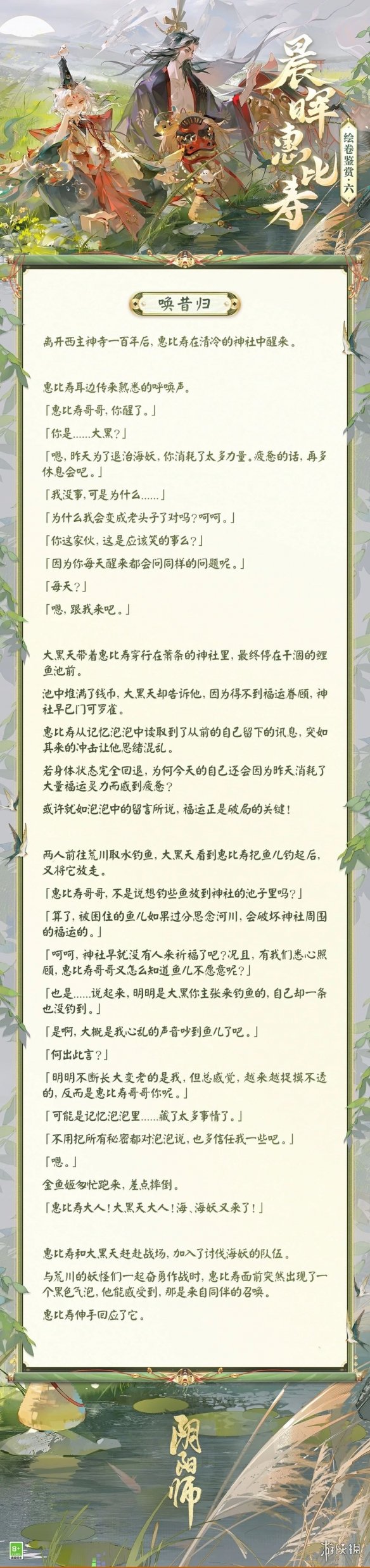 《阴阳师》晨晖惠比寿绘卷故事一览-阴阳师游戏攻略推荐-第7张图片-拓城游