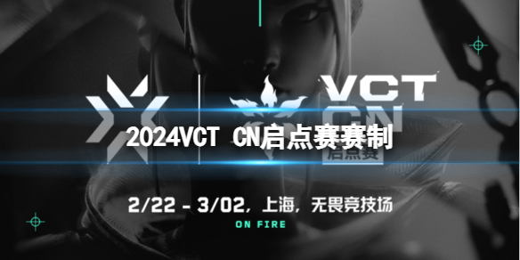 2024无畏契约VCTCN启点赛赛制详解及攻略推荐