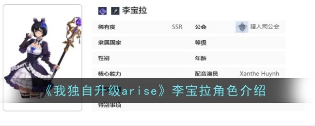 《我独自升级arise》李宝拉角色介绍-我独自升级arise游戏攻略推荐