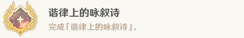 原神4.6哀悼命运之疮任务攻略 谐律上的咏叙诗五阶段流程-原神游戏攻略推荐-第6张图片-拓城游