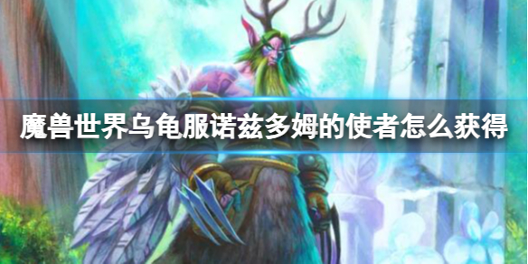 《魔兽世界》乌龟服诺兹多姆的使者解锁方法-魔兽世界游戏攻略推荐