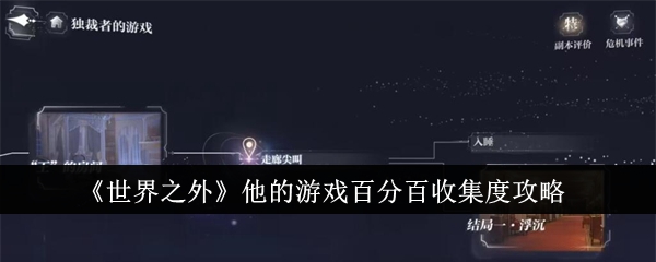 《世界之外》他的游戏攻略：百分百收集度达成技巧与隐藏奖励获取方法