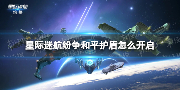 满足星际迷航纷争玩家需求的和平护盾开启攻略