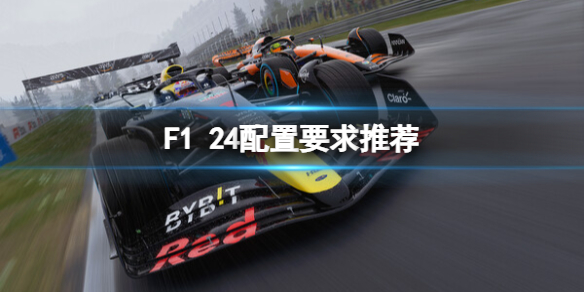 《F1 24》配置要求推荐-f1 24游戏攻略推荐