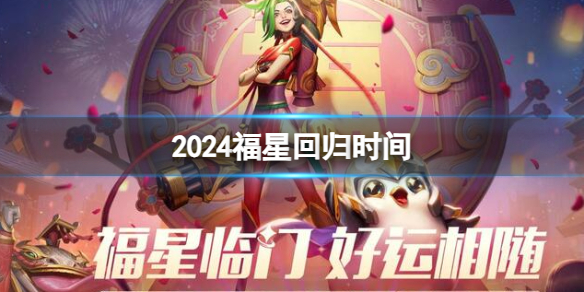 2024福星回归时间介绍-云顶之弈福星版本新增五费卡及地区