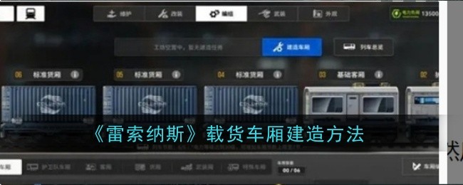 《雷索纳斯》中如何建造载货车厢-详细攻略与建造步骤推荐