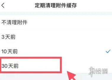 QQ邮箱自动清理附件设置方法-qq邮箱游戏攻略推荐-第6张图片-拓城游