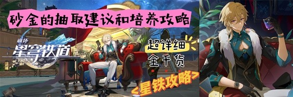 《崩坏星穹铁道》砂金抽取建议与培养攻略 砂金值得抽吗-崩坏星穹铁道游戏攻略推荐