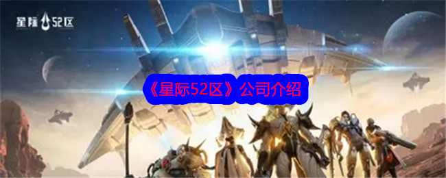 《星际52区》公司介绍-星际52区游戏攻略推荐