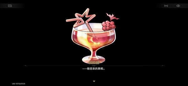 崩坏星穹铁道加拉赫调酒9个结局达成攻略 崩铁2.1加拉赫调酒材料攻略-崩坏星穹铁道游戏攻略推荐-第10张图片-拓城游