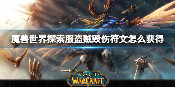 魔兽世界探索服盗贼毁伤符文获取方法-详尽攻略分享