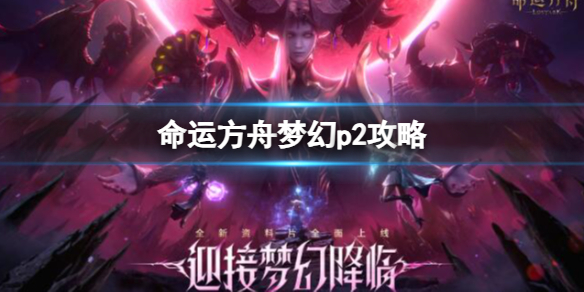 《命运方舟》梦幻p2攻略一览-梦幻军团长p2boss打法详解