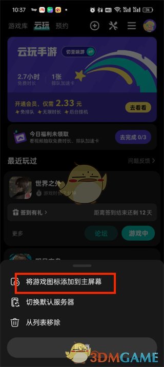 《taptap》云游戏添加到桌面方法-taptap游戏攻略推荐-第5张图片-拓城游