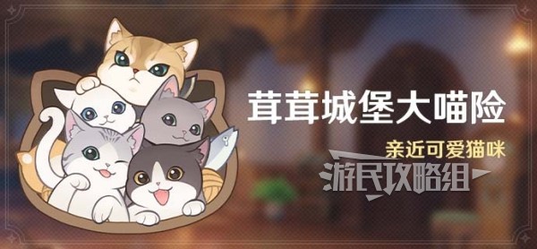 《原神》4.5茸茸城堡大喵险全关卡满奖励攻略 猫窝摆设攻略-原神游戏攻略推荐