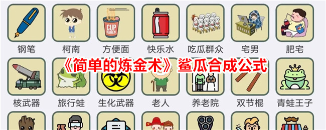 《简单炼金术》鲨瓜合成公式-创造无尽惊喜的合成游戏攻略推荐