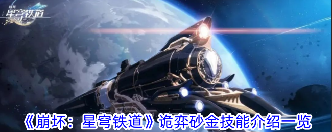 《崩坏：星穹铁道》诡弈砂金技能介绍一览-崩坏：星穹铁道游戏攻略推荐