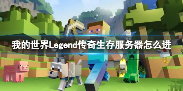 《我的世界》Legend传奇生存服务器进入方法介绍-我的世界游戏攻略推荐