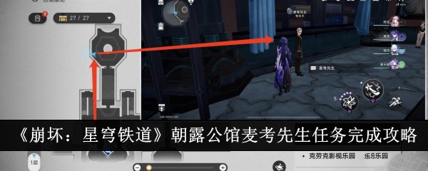 《崩坏：星穹铁道》朝露公馆麦考先生任务完成攻略-崩坏：星穹铁道游戏攻略推荐