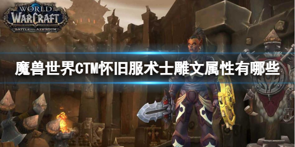 《魔兽世界》CTM怀旧服术士雕文属性一览-魔兽世界游戏攻略推荐