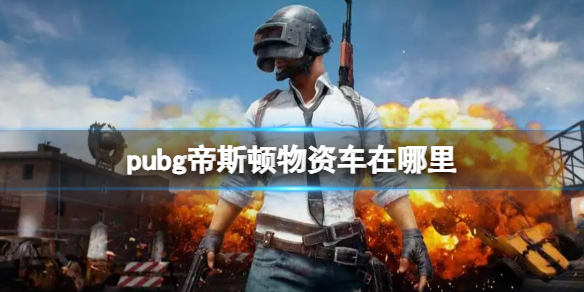 【攻略分享】pubg帝斯顿物资车刷新点揭秘