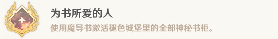 原神为书所爱的任务成就攻略 吾之所问汝为人呼成就攻略-原神游戏攻略推荐-第20张图片-拓城游