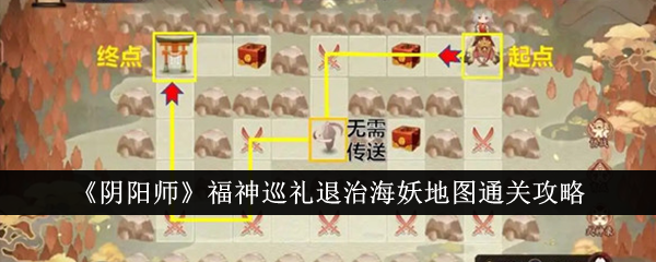 《阴阳师》福神巡礼退治海妖地图通关攻略-阴阳师游戏攻略推荐