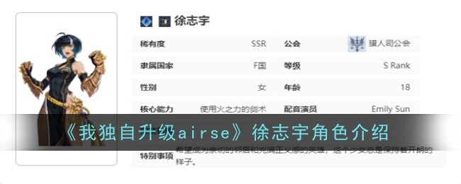 《我独自升级airse》徐志宇角色介绍-我独自升级airse游戏攻略推荐