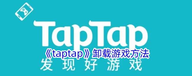 《taptap》卸载游戏方法-taptap游戏攻略推荐