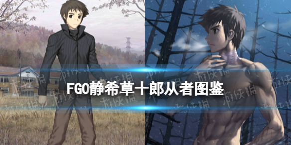 《FGO》静希草十郎从者图鉴-fatego游戏攻略推荐