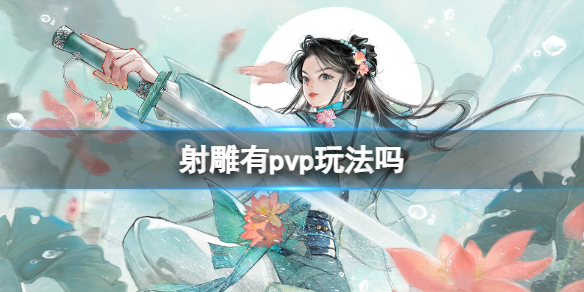 《射雕》pvp玩法介绍-射雕游戏攻略推荐