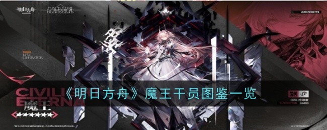 《明日方舟》魔王干员图鉴一览-明日方舟游戏攻略推荐