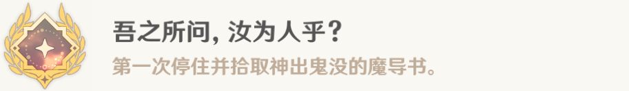 原神为书所爱的任务成就攻略 吾之所问汝为人呼成就攻略-原神游戏攻略推荐-第4张图片-拓城游