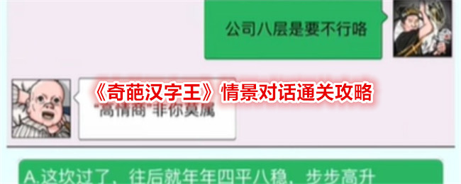 高情商《奇葩汉字王》情景对话通关攻略：轻松答题拯救公主！