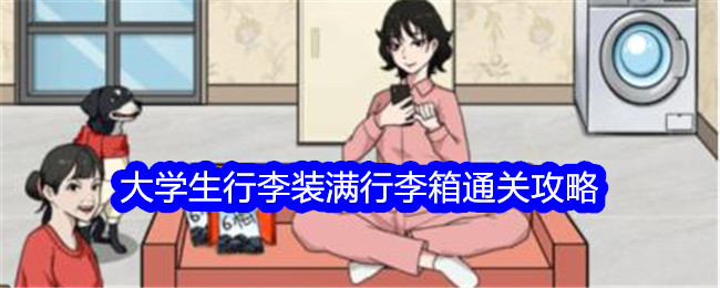 《文字找茬大师》大学生行李装满行李箱通关攻略-文字找茬大师游戏攻略推荐