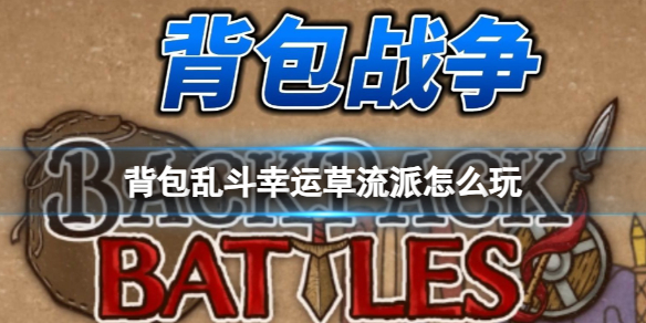 《背包乱斗》幸运草流派玩法攻略-背包乱斗：福西法的宝藏游戏攻略推荐