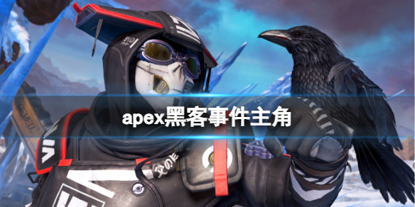 黑客事件：apex英雄被黑客入侵，职业选手被动开挂真相揭秘