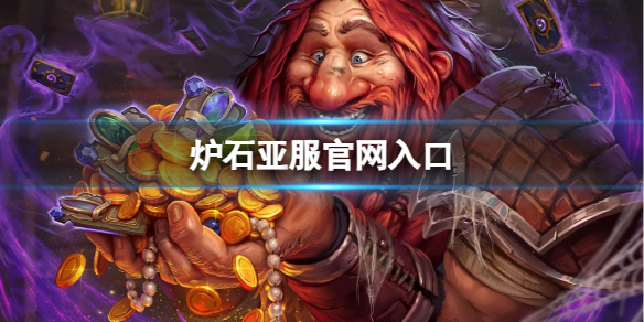 《炉石传说》亚服官网入口介绍-炉石传说：魔兽英雄传游戏攻略推荐