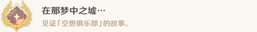 《原神》超越时空之空想任务完成攻略-原神游戏攻略推荐-第8张图片-拓城游