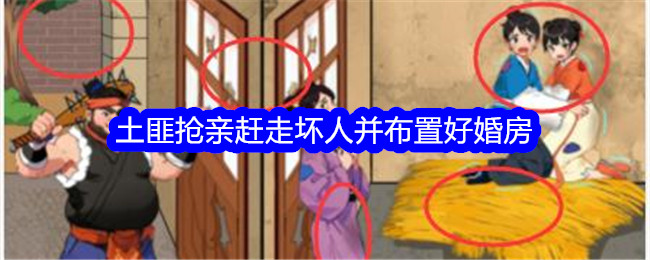 《想不到鸭》土匪抢亲赶走坏人并布置好婚房通关攻略-想不到鸭游戏攻略推荐