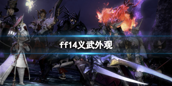 《ff14》最终幻想14游戏攻略推荐：怎样欣赏ff14义武的不同外观