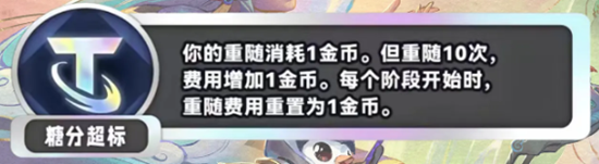 《金铲铲之战》S11糖分超标海克斯效果介绍-如何利用糖分超标海克斯提升游戏实力-第2张图片-拓城游