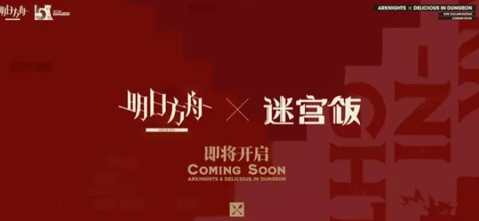 《明日方舟》迷宫饭新联动活动内容一览-明日方舟游戏攻略推荐-第4张图片-拓城游