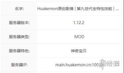 《我的世界》Huakemon服务器进入方法介绍-我的世界游戏攻略推荐-第2张图片-拓城游