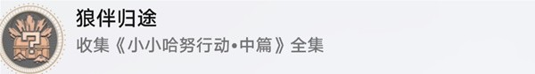 《崩坏星穹铁道》小小哈努行动相关成就解锁方法-崩坏星穹铁道游戏攻略推荐