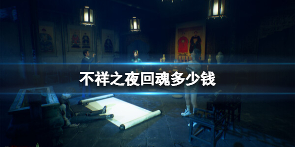 《不祥之夜回魂》steam售价介绍-不祥之夜：回魂游戏攻略推荐