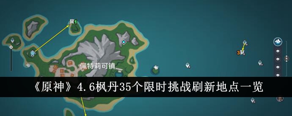 《原神》4.6枫丹35个限时挑战刷新地点一览-原神游戏攻略推荐