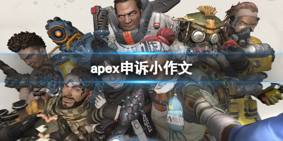 《apex》申诉小作文一览-apex英雄游戏攻略推荐