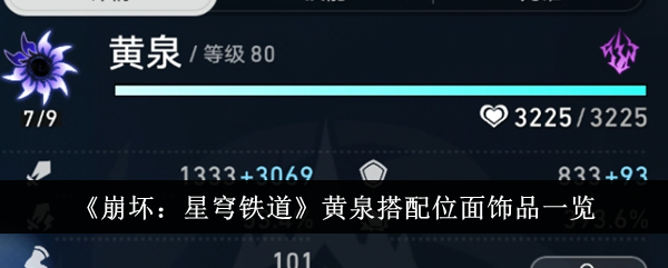 《崩坏：星穹铁道》黄泉搭配位面饰品一览-崩坏：星穹铁道游戏攻略推荐